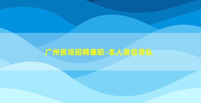 内江KTV招聘