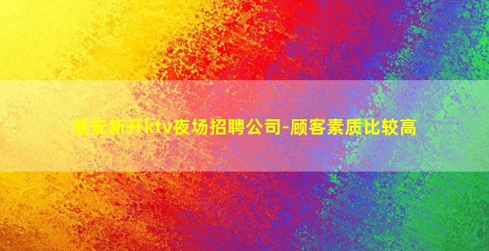 四平酒吧招聘