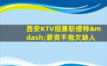 晋城KTV招聘