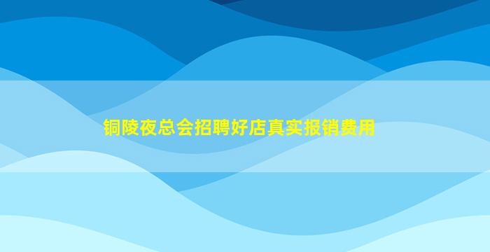 玉溪夜总会招聘